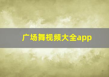 广场舞视频大全app