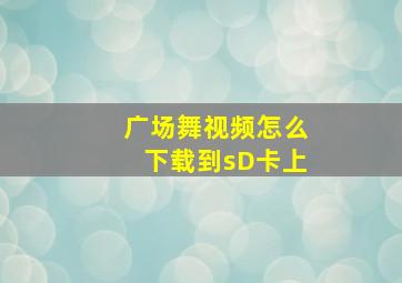 广场舞视频怎么下载到sD卡上