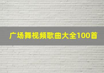 广场舞视频歌曲大全100首