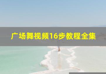 广场舞视频16步教程全集