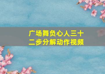 广场舞负心人三十二步分解动作视频