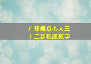 广场舞负心人三十二步视频教学