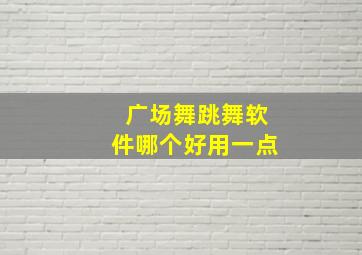 广场舞跳舞软件哪个好用一点