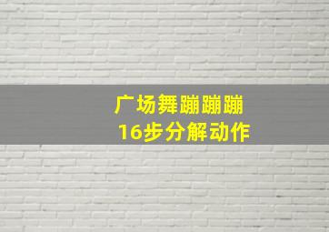 广场舞蹦蹦蹦16步分解动作