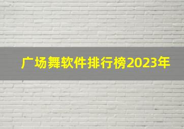 广场舞软件排行榜2023年