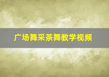 广场舞采茶舞教学视频