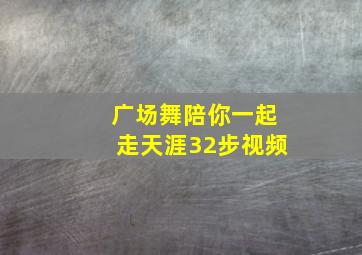 广场舞陪你一起走天涯32步视频