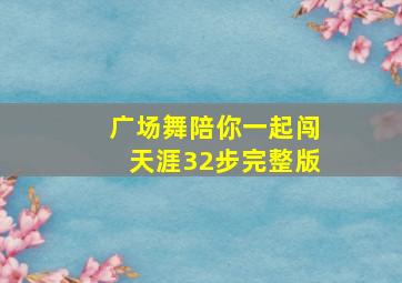 广场舞陪你一起闯天涯32步完整版