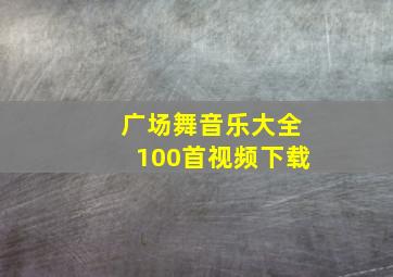 广场舞音乐大全100首视频下载