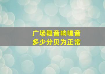 广场舞音响噪音多少分贝为正常