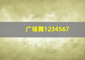 广场舞1234567