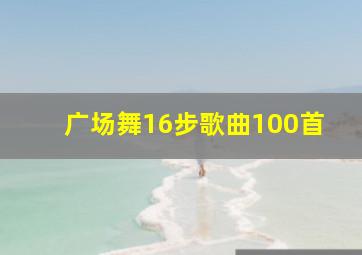 广场舞16步歌曲100首