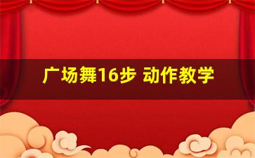 广场舞16步 动作教学