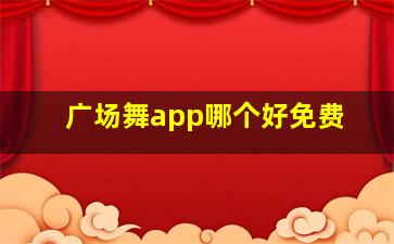 广场舞app哪个好免费