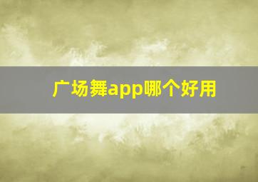 广场舞app哪个好用