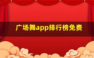 广场舞app排行榜免费