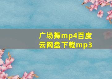 广场舞mp4百度云网盘下载mp3