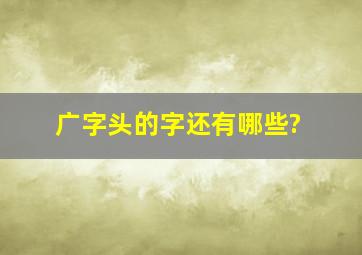 广字头的字还有哪些?