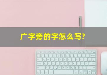 广字旁的字怎么写?