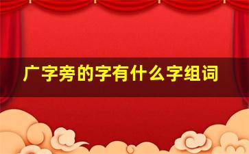 广字旁的字有什么字组词