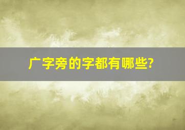 广字旁的字都有哪些?