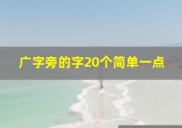 广字旁的字20个简单一点