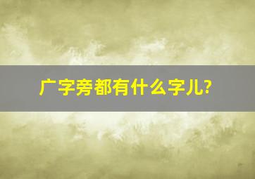 广字旁都有什么字儿?