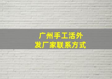 广州手工活外发厂家联系方式