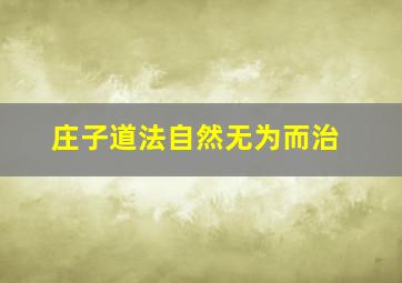 庄子道法自然无为而治