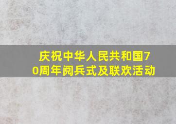 庆祝中华人民共和国70周年阅兵式及联欢活动