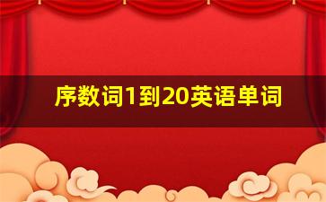 序数词1到20英语单词