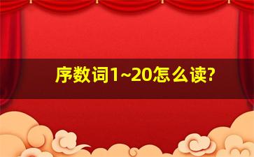 序数词1~20怎么读?