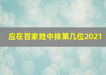 应在百家姓中排第几位2021