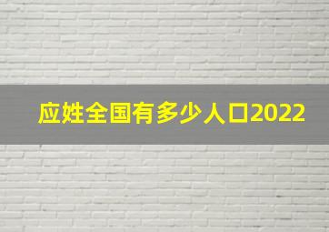 应姓全国有多少人口2022