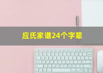 应氏家谱24个字辈