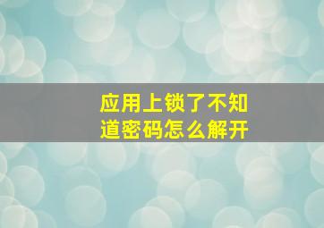 应用上锁了不知道密码怎么解开