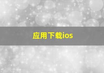 应用下载ios