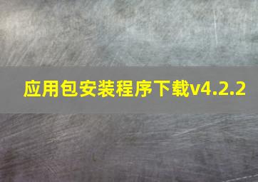 应用包安装程序下载v4.2.2