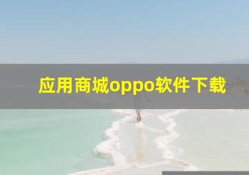 应用商城oppo软件下载