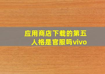 应用商店下载的第五人格是官服吗vivo