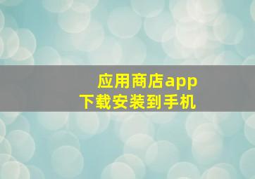 应用商店app下载安装到手机