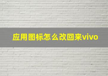 应用图标怎么改回来vivo