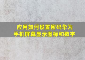 应用如何设置密码华为手机屏幕显示图标和数字