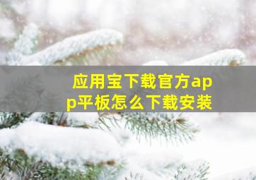 应用宝下载官方app平板怎么下载安装