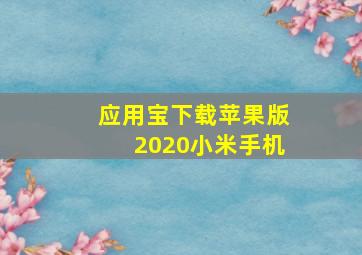 应用宝下载苹果版2020小米手机