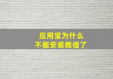 应用宝为什么不能安装微信了