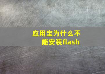 应用宝为什么不能安装flash