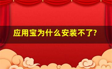 应用宝为什么安装不了?