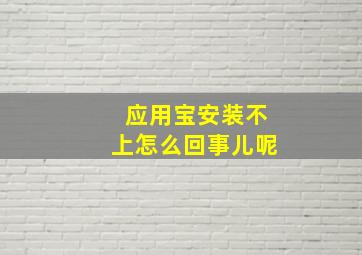 应用宝安装不上怎么回事儿呢