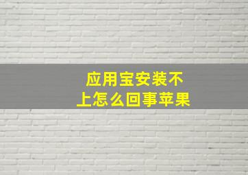 应用宝安装不上怎么回事苹果